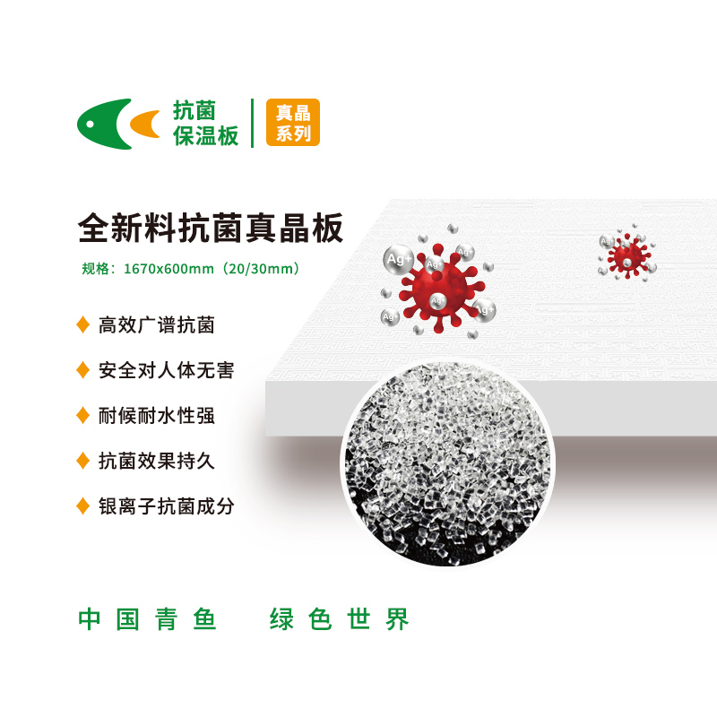 全新料抗菌真晶板