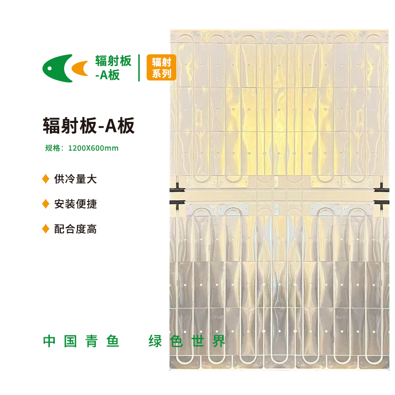 辐射板-A板