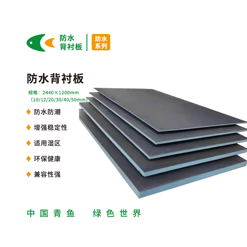 防水背衬板