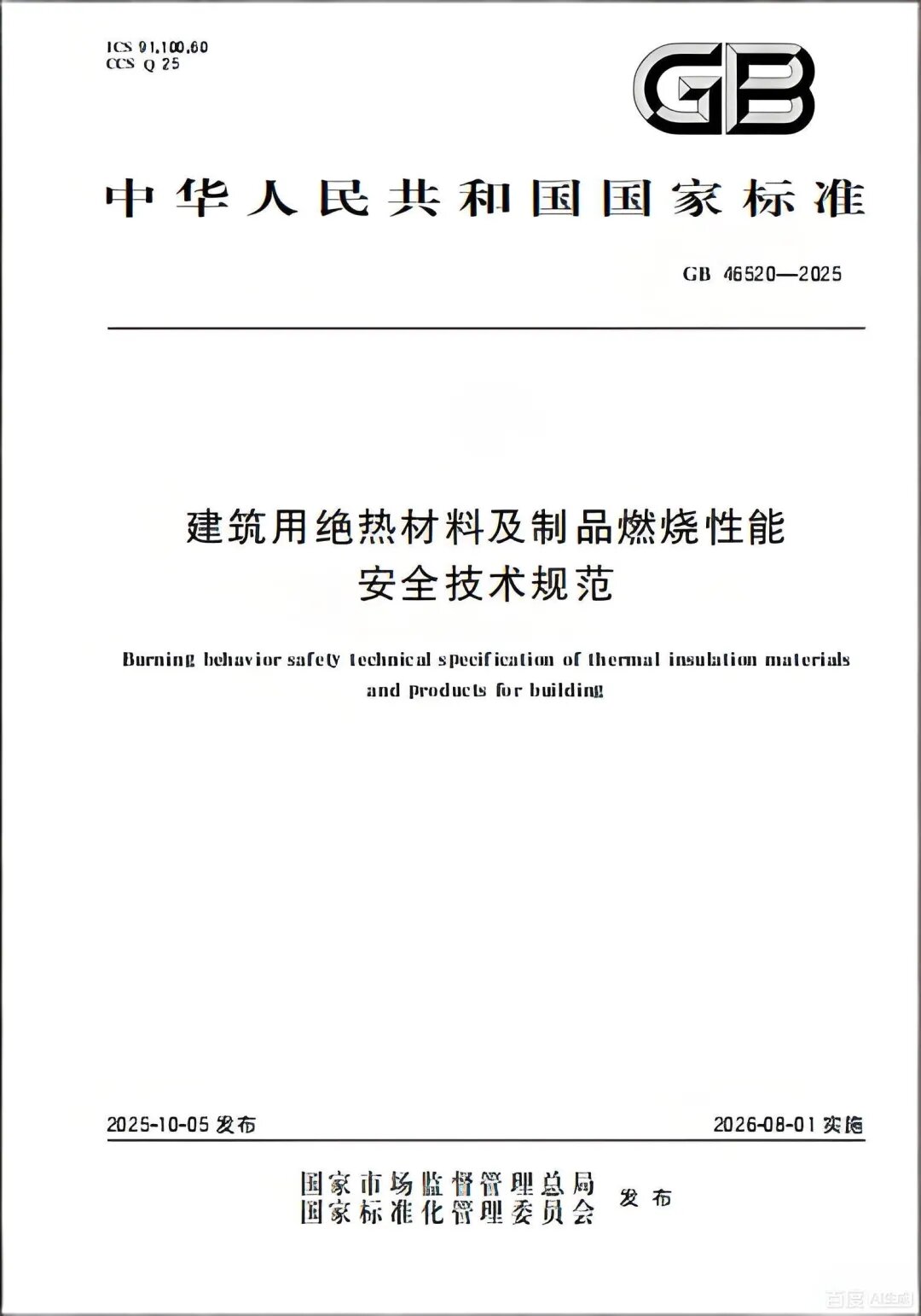 从“保温”到“安全”：新国标重塑建筑保温材料行业格局
