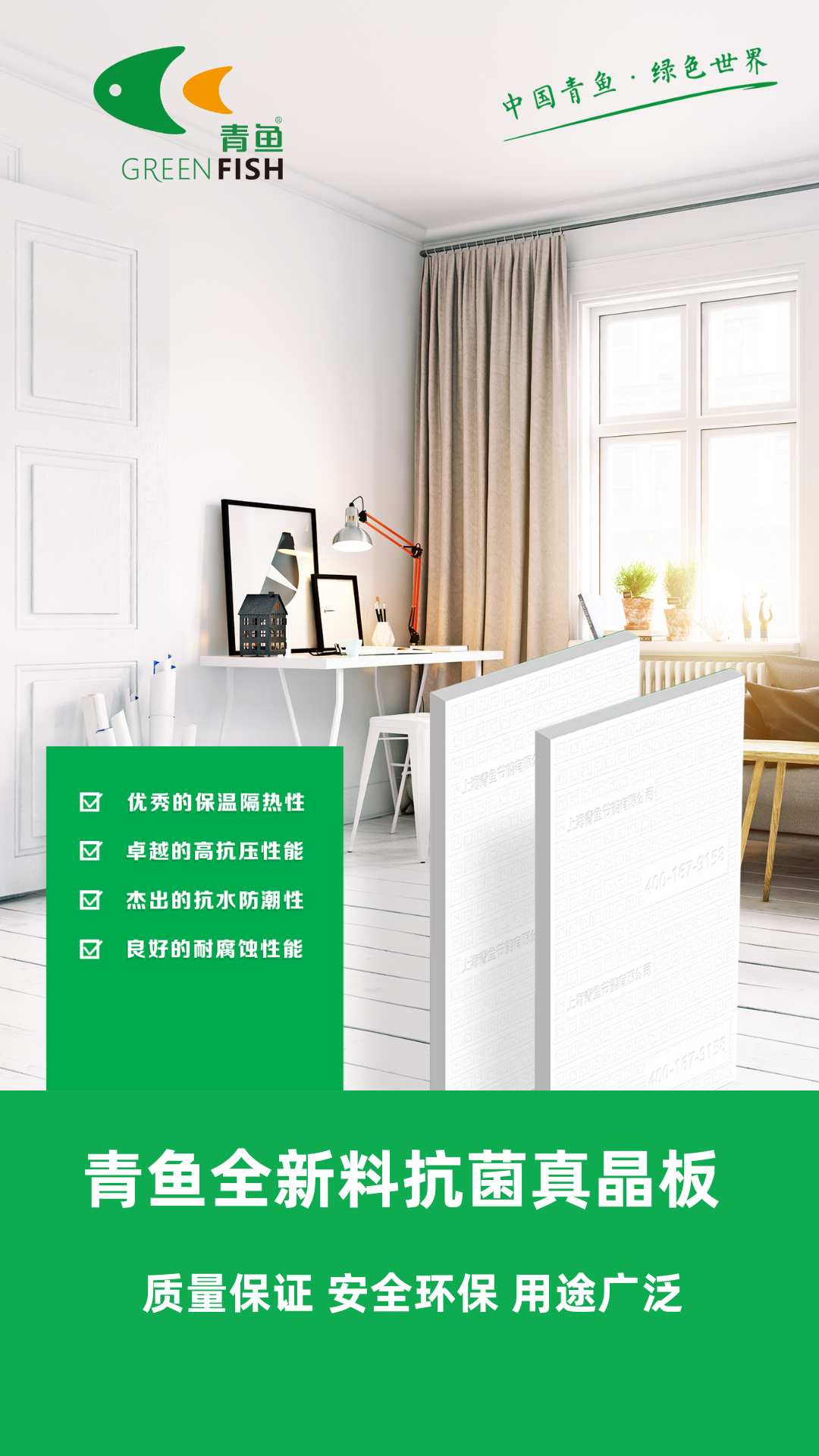 比“更好保温”更进一步：抗菌真晶板，重新定义节能与健康