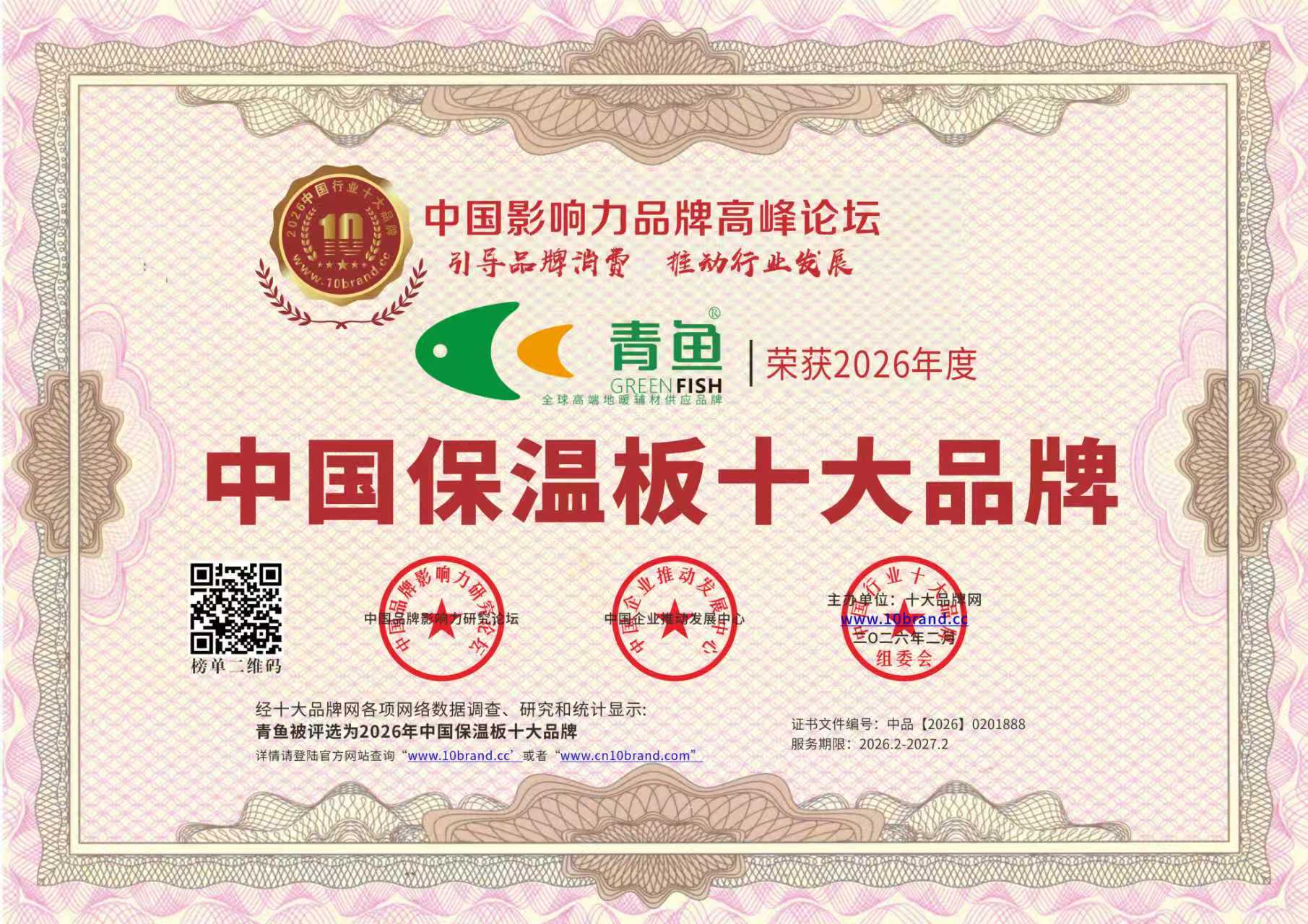 青鱼荣获2026年“真晶板十大品牌”，用实力定义高端地暖辅材新标准