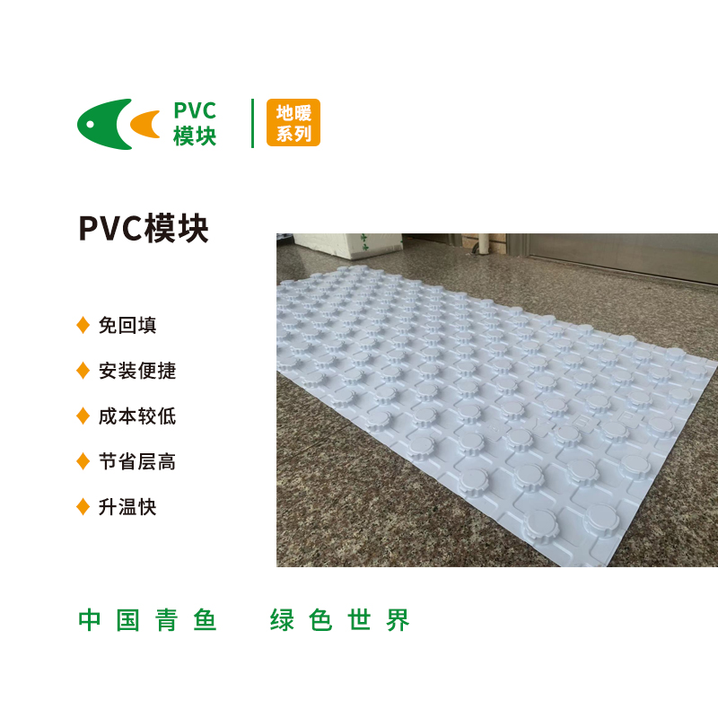 PVC地暖模块